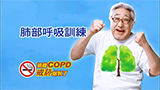 【遠離COPD 戒菸就對了】肺部呼吸訓練