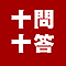 「李㼈 十問十答」戒菸短片