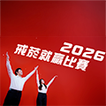 李㼈 李紫嫣「2026戒菸就贏比賽」