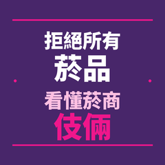 2026 拒絕所有菸品 30's 中文