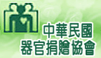 中華民國器官捐贈協會